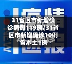 31省区市新增确诊病例119例/31省区市新增确诊10例 含本土1例