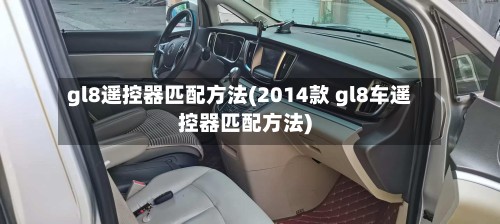 gl8遥控器匹配方法(2014款 gl8车遥控器匹配方法)-第2张图片