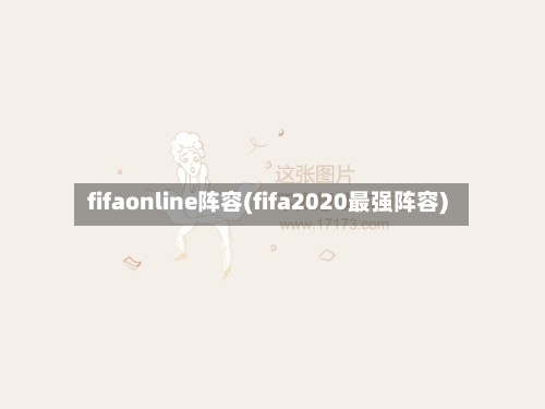fifaonline阵容(fifa2020最强阵容)