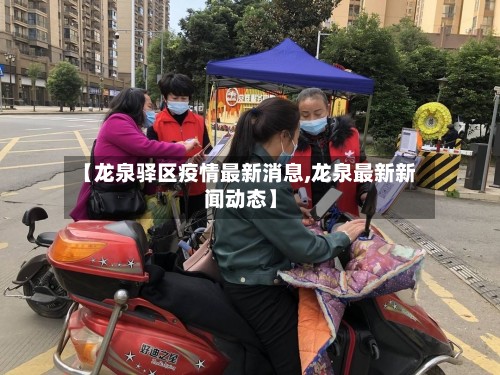 【龙泉驿区疫情最新消息,龙泉最新新闻动态】-第3张图片