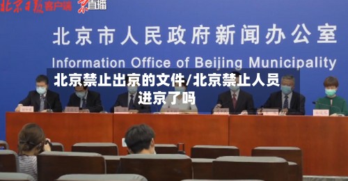 北京禁止出京的文件/北京禁止人员进京了吗