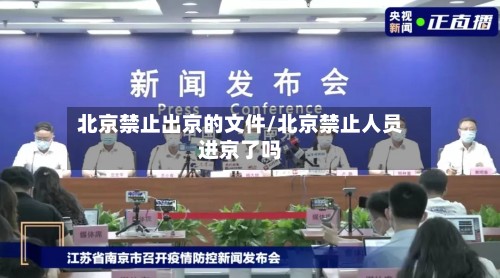北京禁止出京的文件/北京禁止人员进京了吗-第2张图片