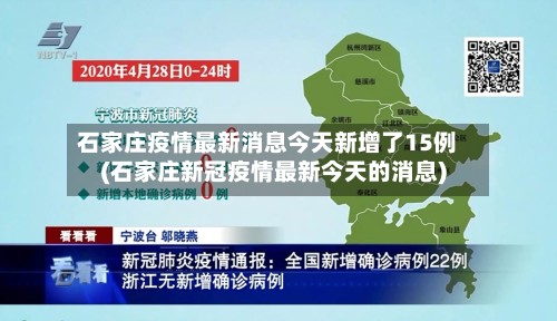 石家庄疫情最新消息今天新增了15例(石家庄新冠疫情最新今天的消息)-第2张图片