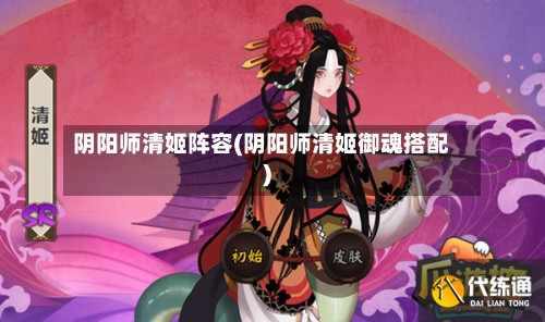 阴阳师清姬阵容(阴阳师清姬御魂搭配)