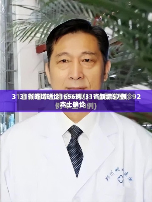 31省昨增确诊1656例/31省新增57例本土确诊-第2张图片
