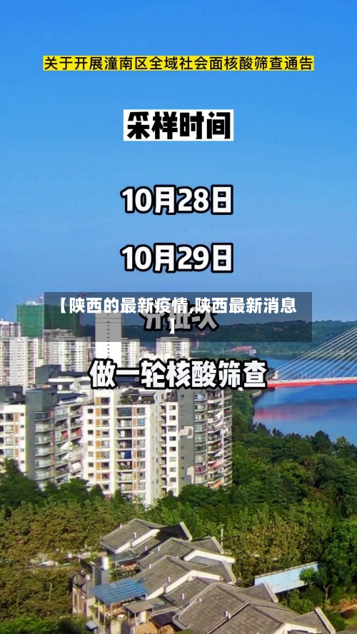 【陕西的最新疫情,陕西最新消息】-第2张图片