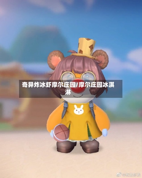 奇异炸冰虾摩尔庄园/摩尔庄园冰淇淋