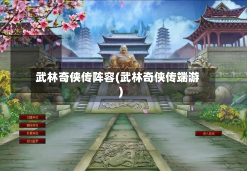 武林奇侠传阵容(武林奇侠传端游)-第2张图片