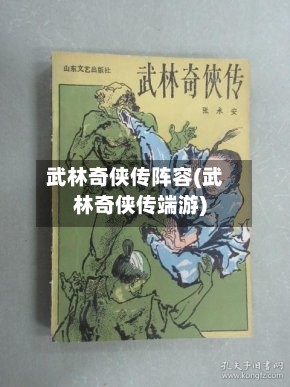 武林奇侠传阵容(武林奇侠传端游)-第3张图片