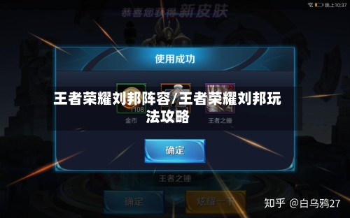 王者荣耀刘邦阵容/王者荣耀刘邦玩法攻略