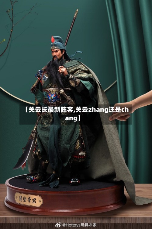 【关云长最新阵容,关云zhang还是chang】-第2张图片