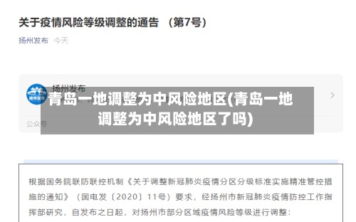 青岛一地调整为中风险地区(青岛一地调整为中风险地区了吗)-第2张图片