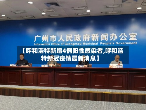 【呼和浩特新增4例阳性感染者,呼和浩特新冠疫情最新消息】