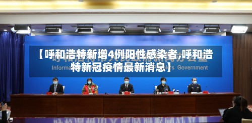【呼和浩特新增4例阳性感染者,呼和浩特新冠疫情最新消息】-第3张图片