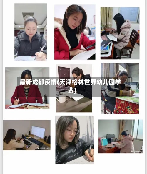 最新成都疫情(天津格林世界幼儿园学费)-第2张图片