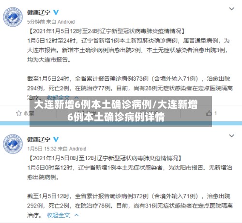 大连新增6例本土确诊病例/大连新增6例本土确诊病例详情