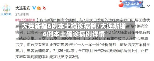 大连新增6例本土确诊病例/大连新增6例本土确诊病例详情-第2张图片