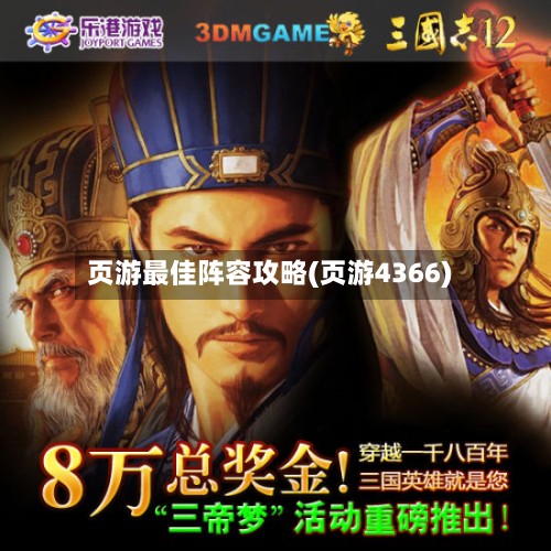 页游最佳阵容攻略(页游4366)