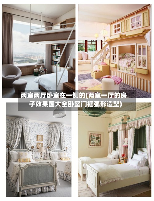 两室两厅卧室在一侧的(两室一厅的房子效果图大全卧室门框弧形造型)