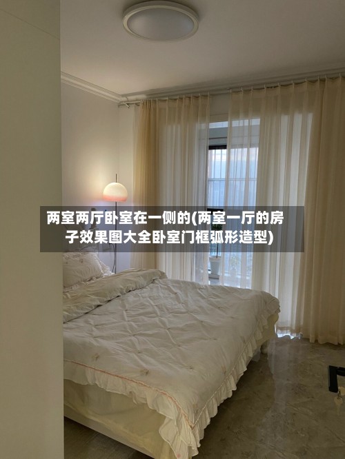两室两厅卧室在一侧的(两室一厅的房子效果图大全卧室门框弧形造型)-第2张图片