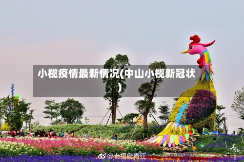 小榄疫情最新情况(中山小榄新冠状)