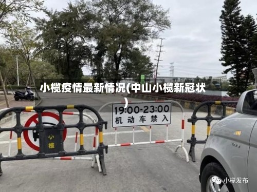 小榄疫情最新情况(中山小榄新冠状)-第3张图片