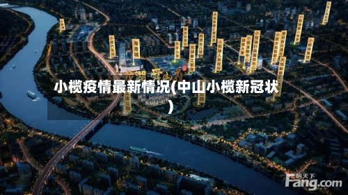 小榄疫情最新情况(中山小榄新冠状)-第2张图片