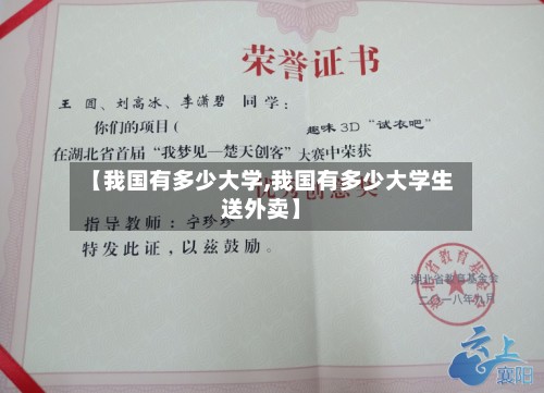 【我国有多少大学,我国有多少大学生送外卖】-第2张图片