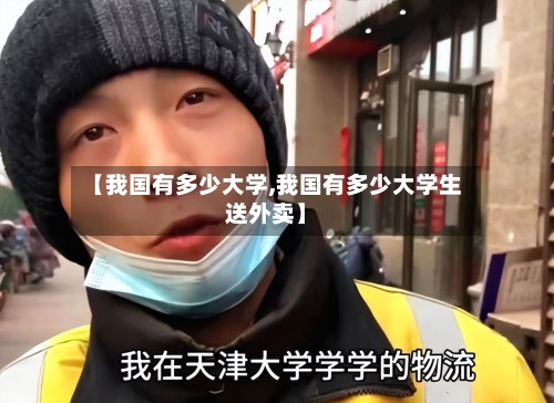 【我国有多少大学,我国有多少大学生送外卖】-第3张图片