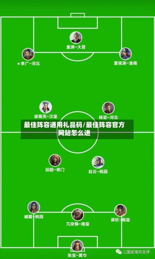 最佳阵容通用礼品码/最佳阵容官方网站怎么进