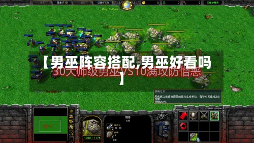 【男巫阵容搭配,男巫好看吗】-第3张图片