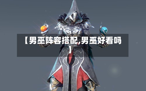 【男巫阵容搭配,男巫好看吗】-第2张图片