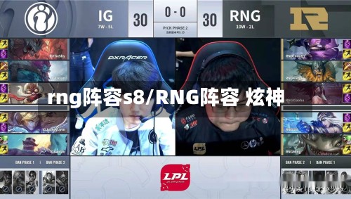 rng阵容s8/RNG阵容 炫神-第2张图片