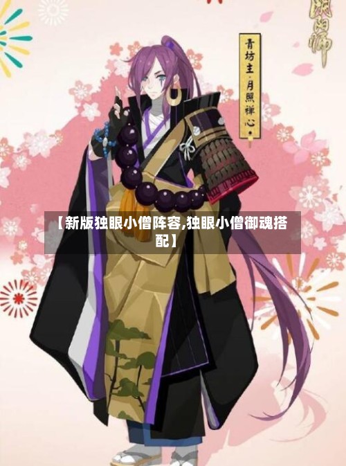 【新版独眼小僧阵容,独眼小僧御魂搭配】