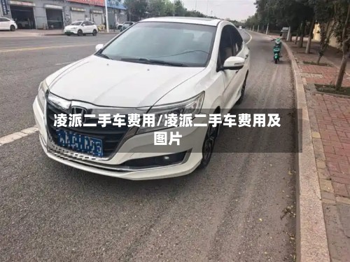 凌派二手车费用/凌派二手车费用及图片-第2张图片