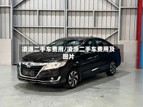 凌派二手车费用/凌派二手车费用及图片-第3张图片