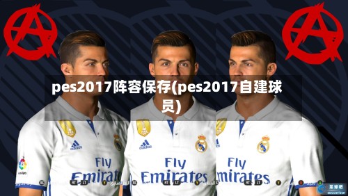 pes2017阵容保存(pes2017自建球员)-第2张图片