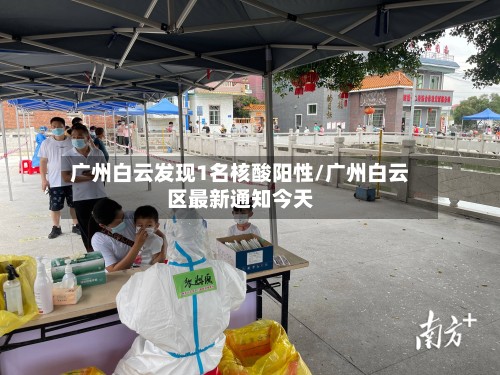 广州白云发现1名核酸阳性/广州白云区最新通知今天