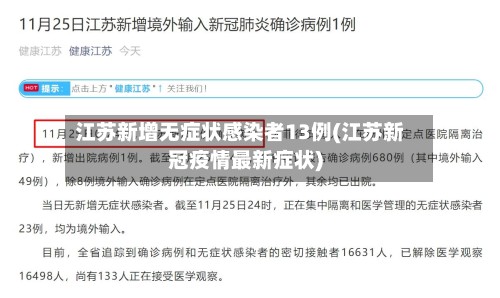 江苏新增无症状感染者13例(江苏新冠疫情最新症状)-第2张图片