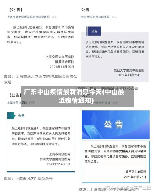 广东中山疫情最新消息今天(中山最近疫情通知)-第2张图片