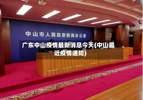 广东中山疫情最新消息今天(中山最近疫情通知)