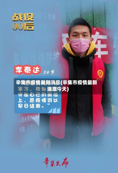 辛集市疫情最新消息(辛集市疫情最新消息今天)