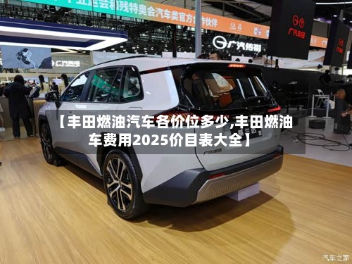 【丰田燃油汽车各价位多少,丰田燃油车费用2025价目表大全】