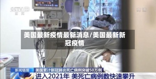 美国最新疫情最新消息/美国最新新冠疫情-第2张图片