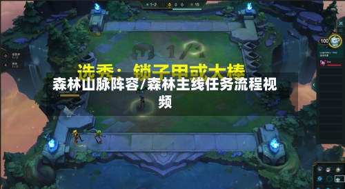 森林山脉阵容/森林主线任务流程视频