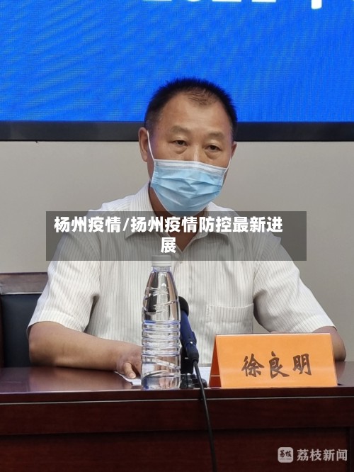杨州疫情/扬州疫情防控最新进展