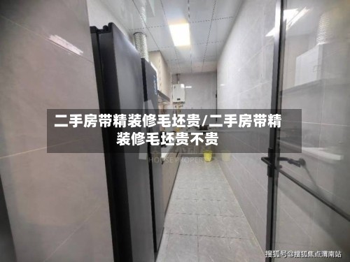 二手房带精装修毛坯贵/二手房带精装修毛坯贵不贵
