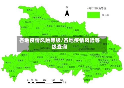 各地疫情风险等级/各地疫情风险等级查询-第3张图片