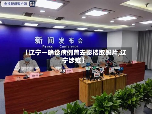【辽宁一确诊病例曾去影楼取照片,辽宁涉疫】-第2张图片