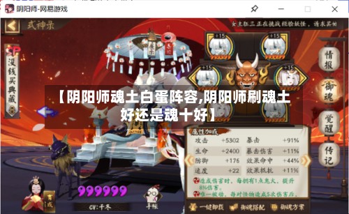 【阴阳师魂土白蛋阵容,阴阳师刷魂土好还是魂十好】